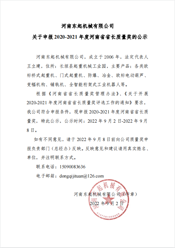 沙巴官网平台(中国)有限公司 关于申报 2020-2021 年度河南省省长质量奖的公示
